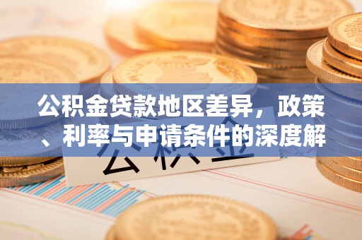 尚志公积金贷款地区差异，政策、利率与申请条件的深度解析