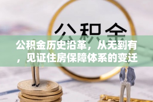 保险公积金历史沿革，从无到有，见证住房保障体系的变迁