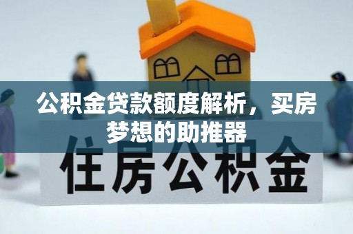 矿区公积金贷款额度解析，买房梦想的助推器