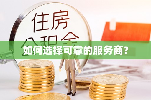勐海如何选择可靠的服务商？