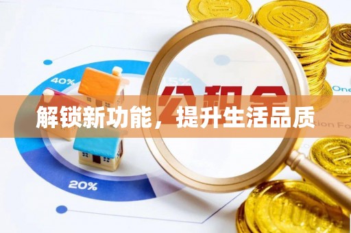 镇宁解锁新功能，提升生活品质