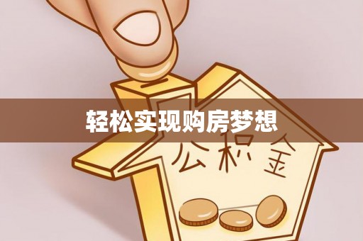 沙河口轻松实现购房梦想