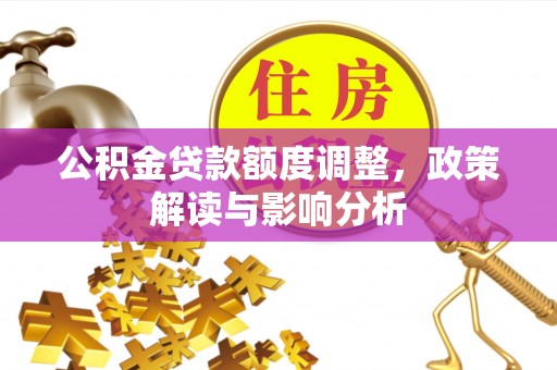 苓雅公积金贷款额度调整，政策解读与影响分析
