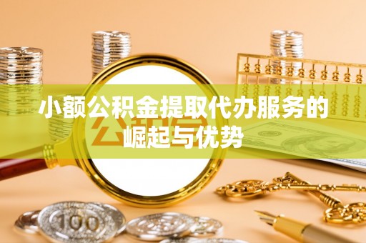 高密小额公积金提取代办服务的崛起与优势
