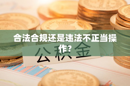 额尔古纳合法合规还是违法不正当操作？