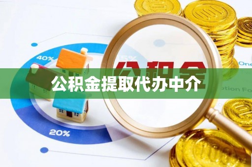 马关公积金提取代办中介