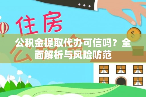 宁洱公积金提取代办可信吗？全面解析与风险防范