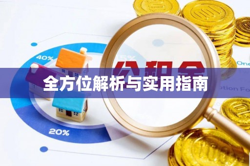 焉耆全方位解析与实用指南