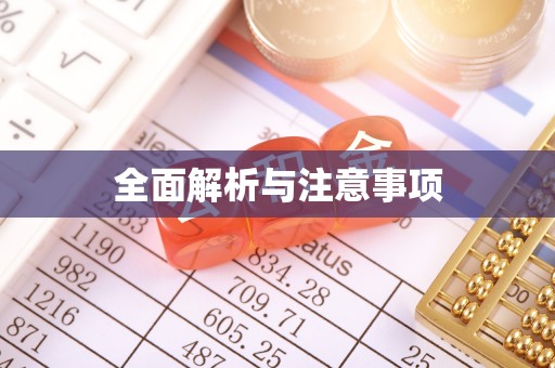左贡全面解析与注意事项