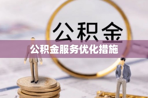 玉林公积金服务优化措施