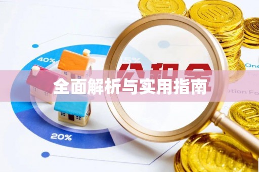 山海关全面解析与实用指南